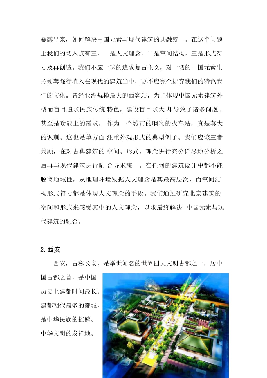 (城乡、园林规划)中国传统元素在现代公共建筑中的应用_第4页