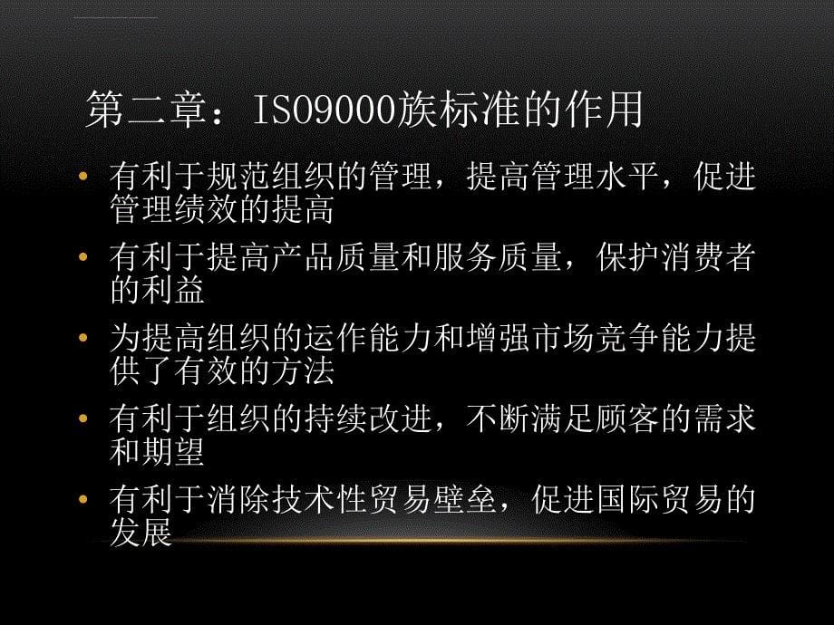 第一看ISO9000族-质量管理体系贯标培训课件_第5页