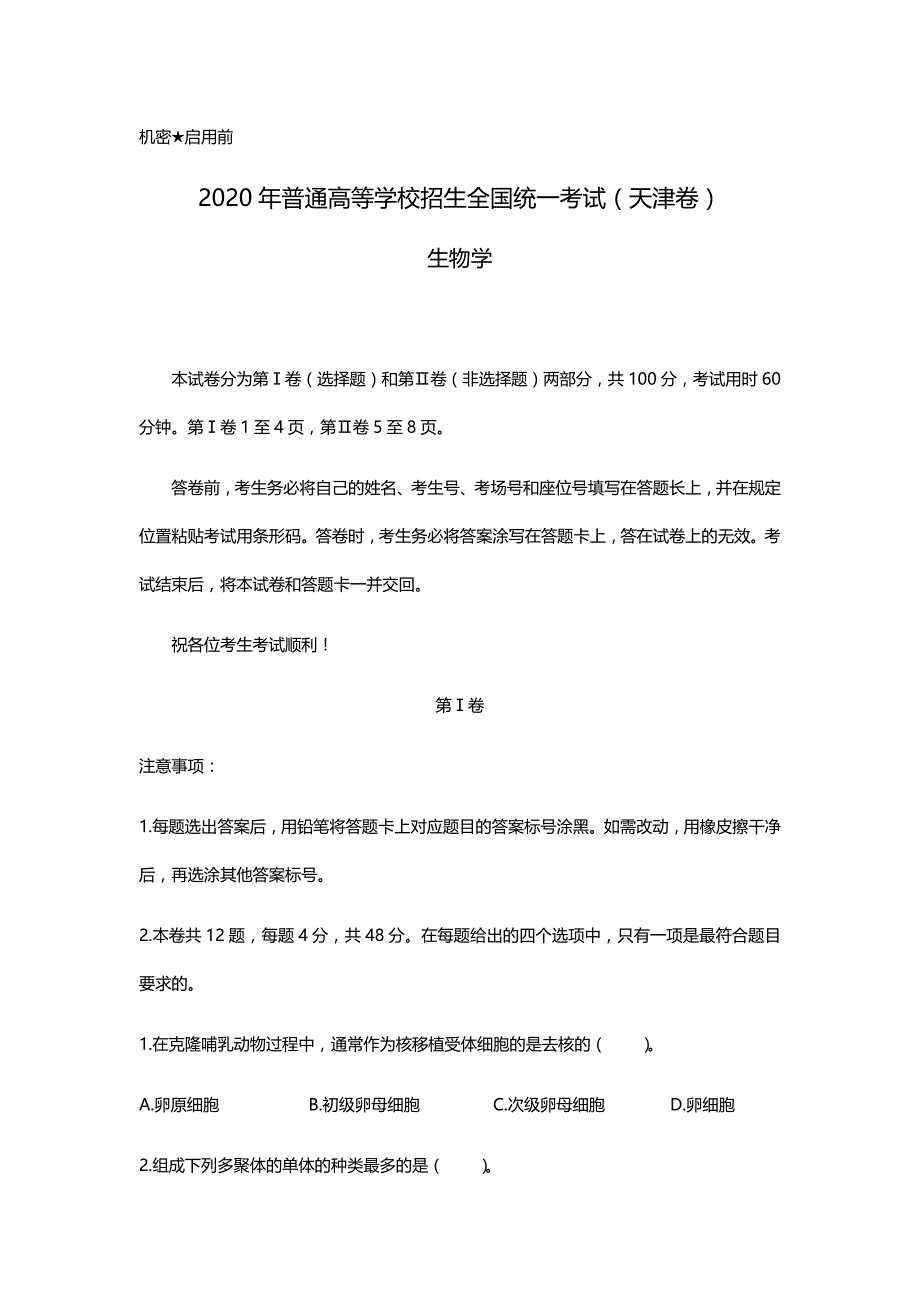 2020年天津生物高考真题试卷（精校Word文档含答案）_第1页