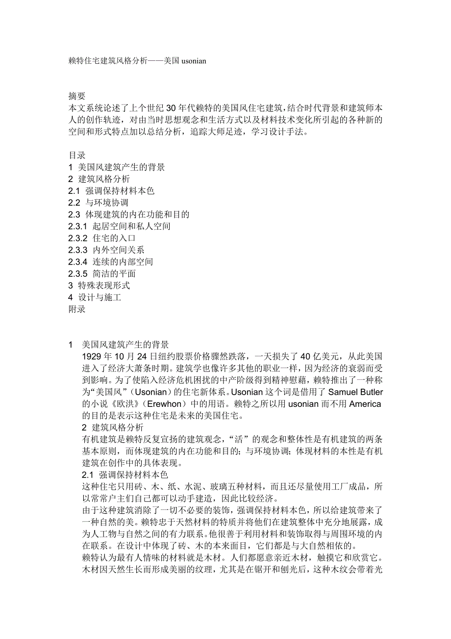 (房地产经营管理)赖特住宅建筑风格分析美国usonianDOC301)_第1页