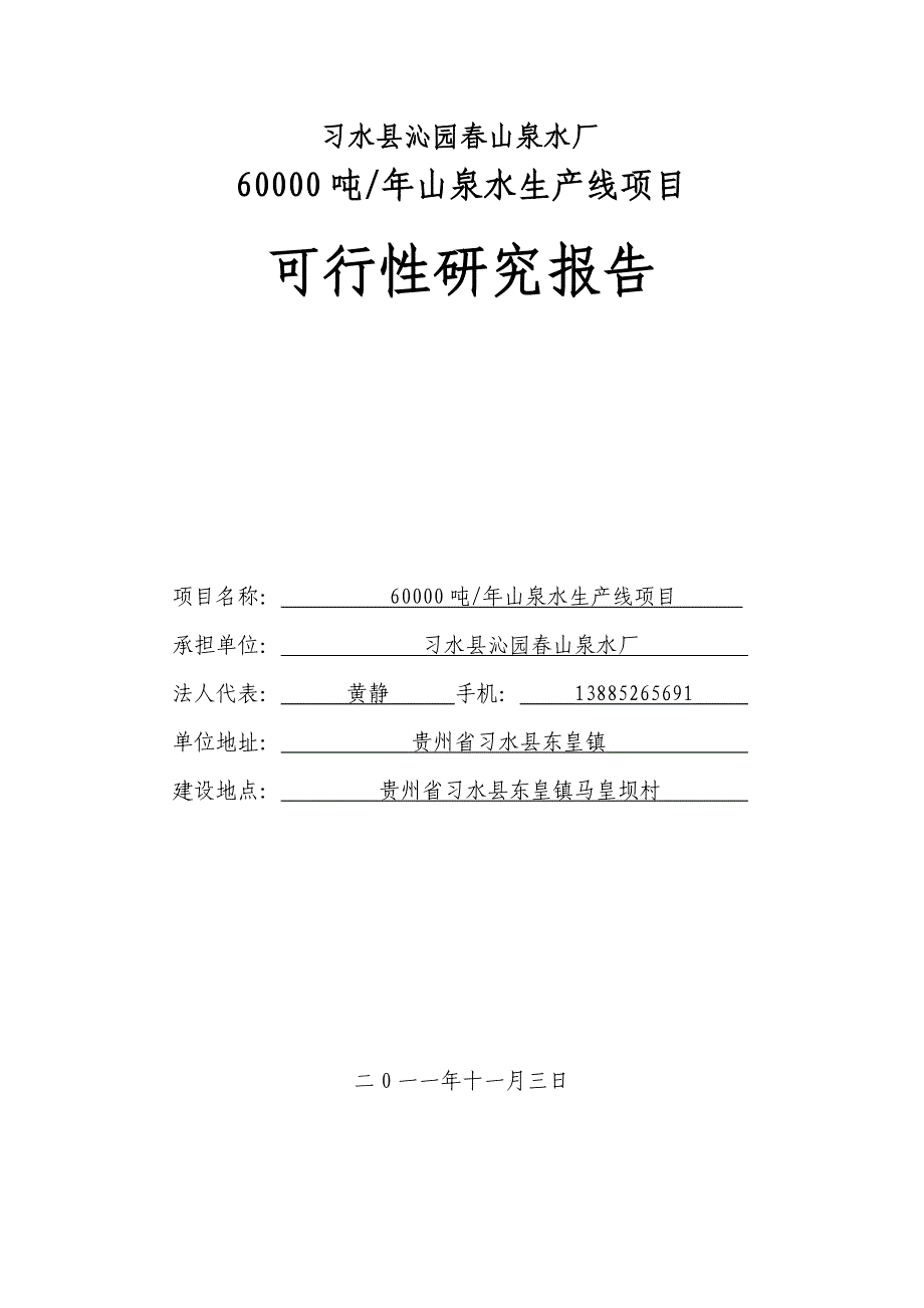 (冶金行业)矿泉水可行性研究报告_第1页