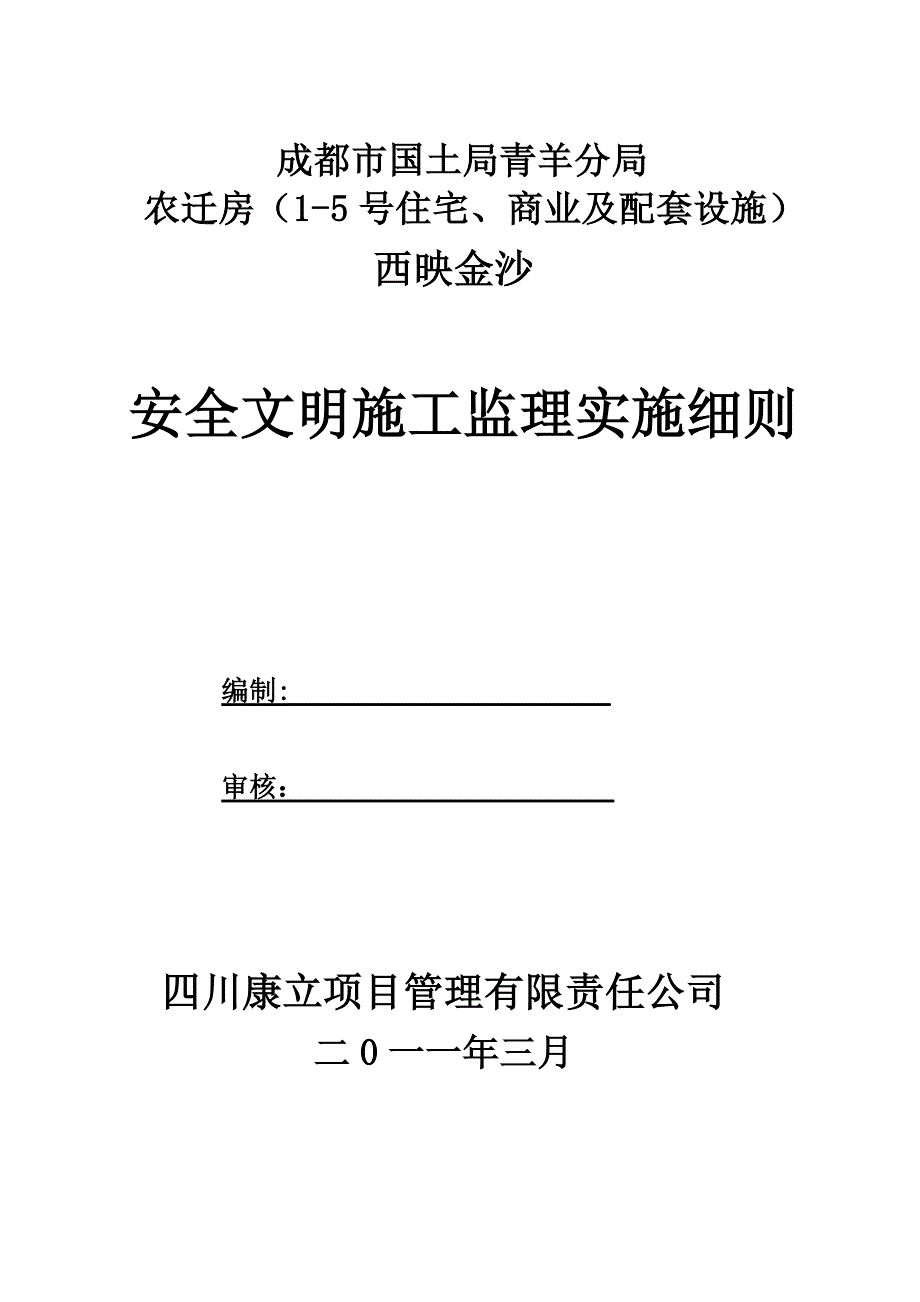 (工程安全)西映金沙安置小区安全文明施工监理实施_第1页