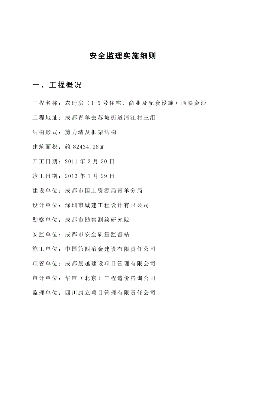 (工程安全)西映金沙安置小区安全文明施工监理实施_第2页