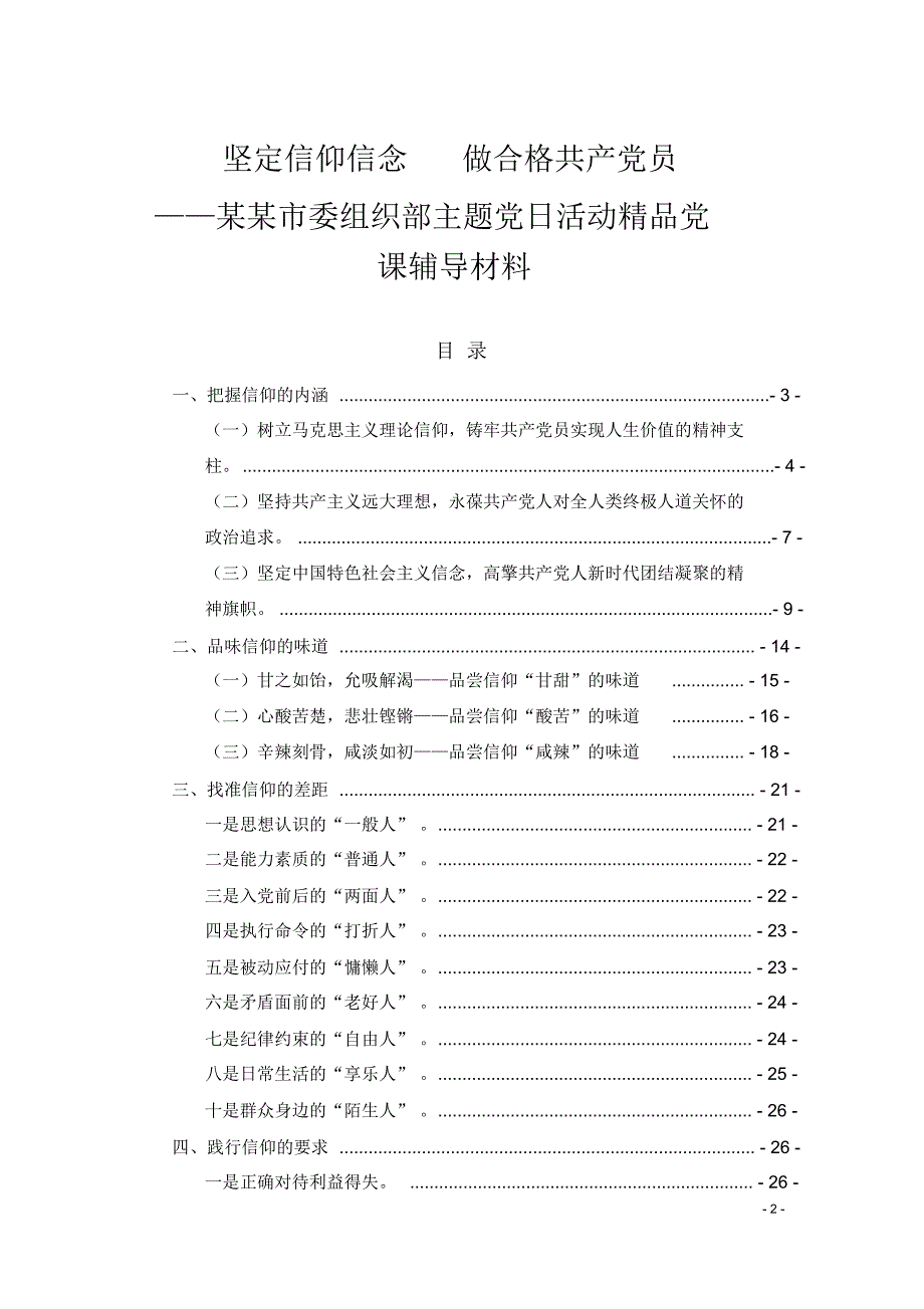 (精品党课)坚定信仰信念做合格共产党员——某某市委组织部主题党日活动精品党课辅导材料 .pdf_第2页