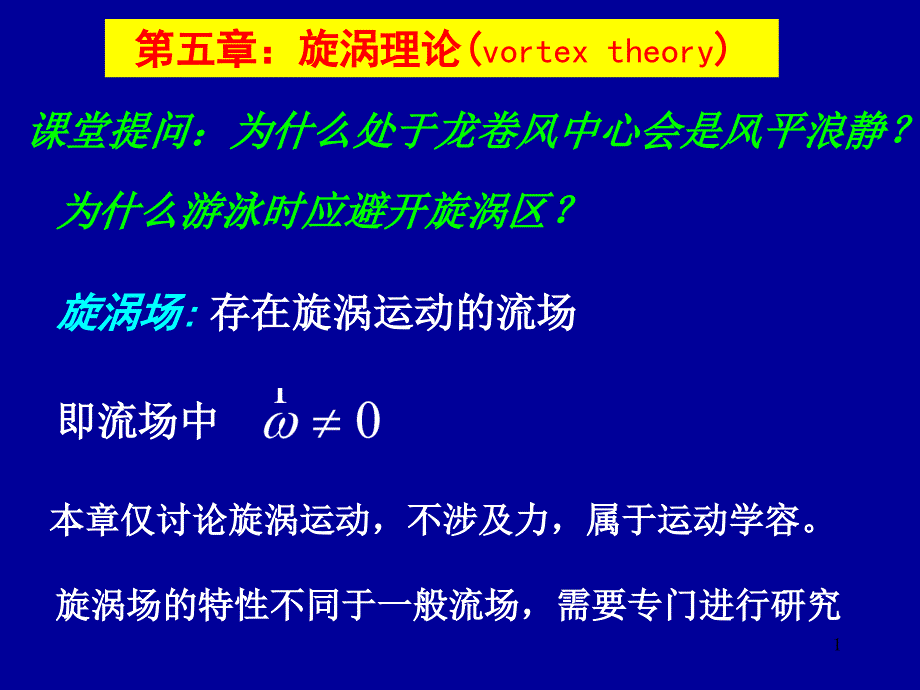 第05章漩涡理论电子教案_第1页