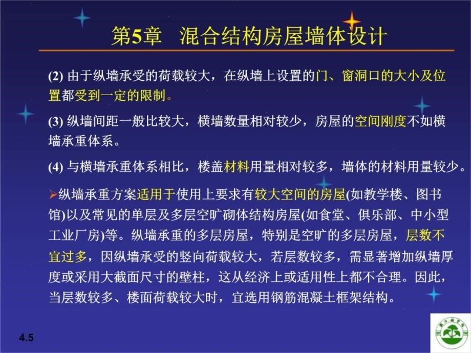 5 砌体结构房屋墙体设计教程文件_第5页