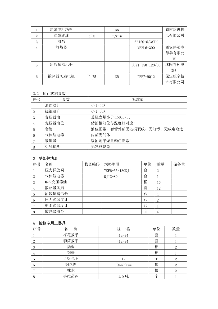 (电力行业)220KV级电力变压器说明书_第2页