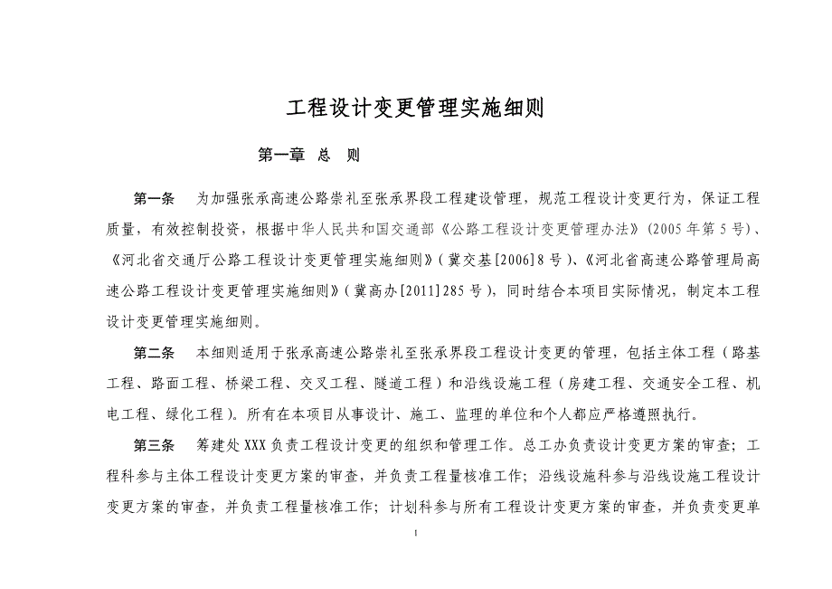 (工程设计)工程设计变更管理实施细则_第1页