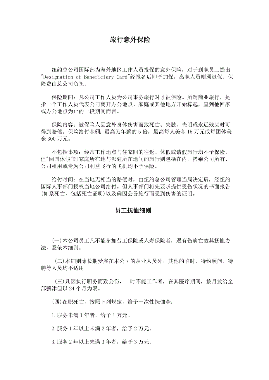 (金融保险)旅行意外保险doc11)_第1页