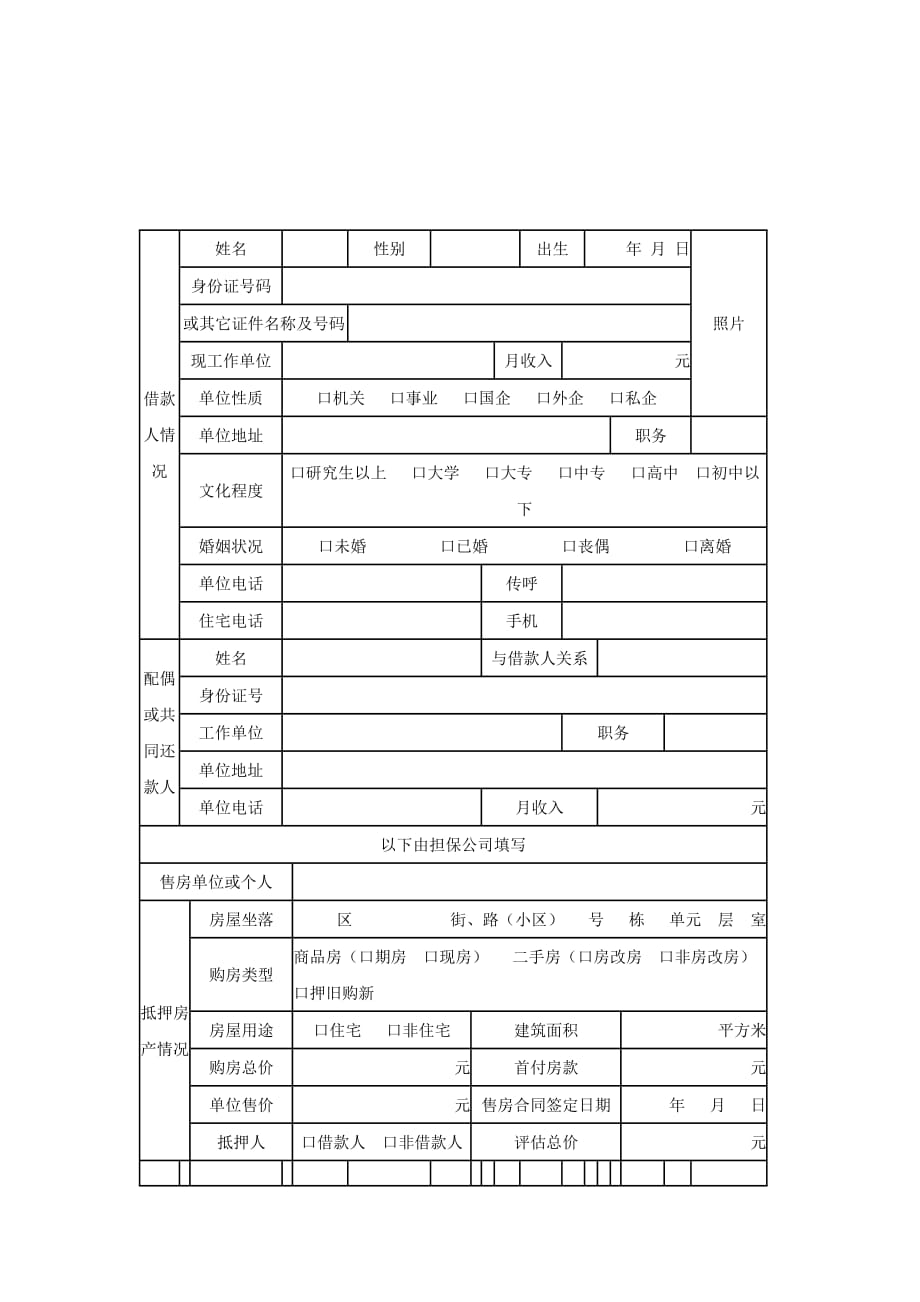 (房地产经营管理)双城市个人房屋借款担保申请表_第1页