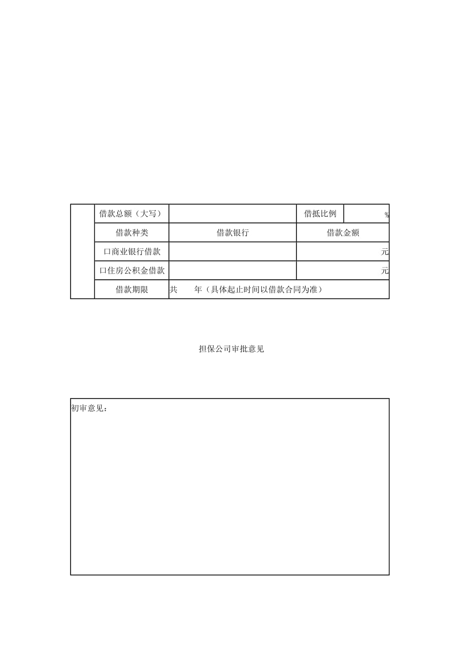 (房地产经营管理)双城市个人房屋借款担保申请表_第2页