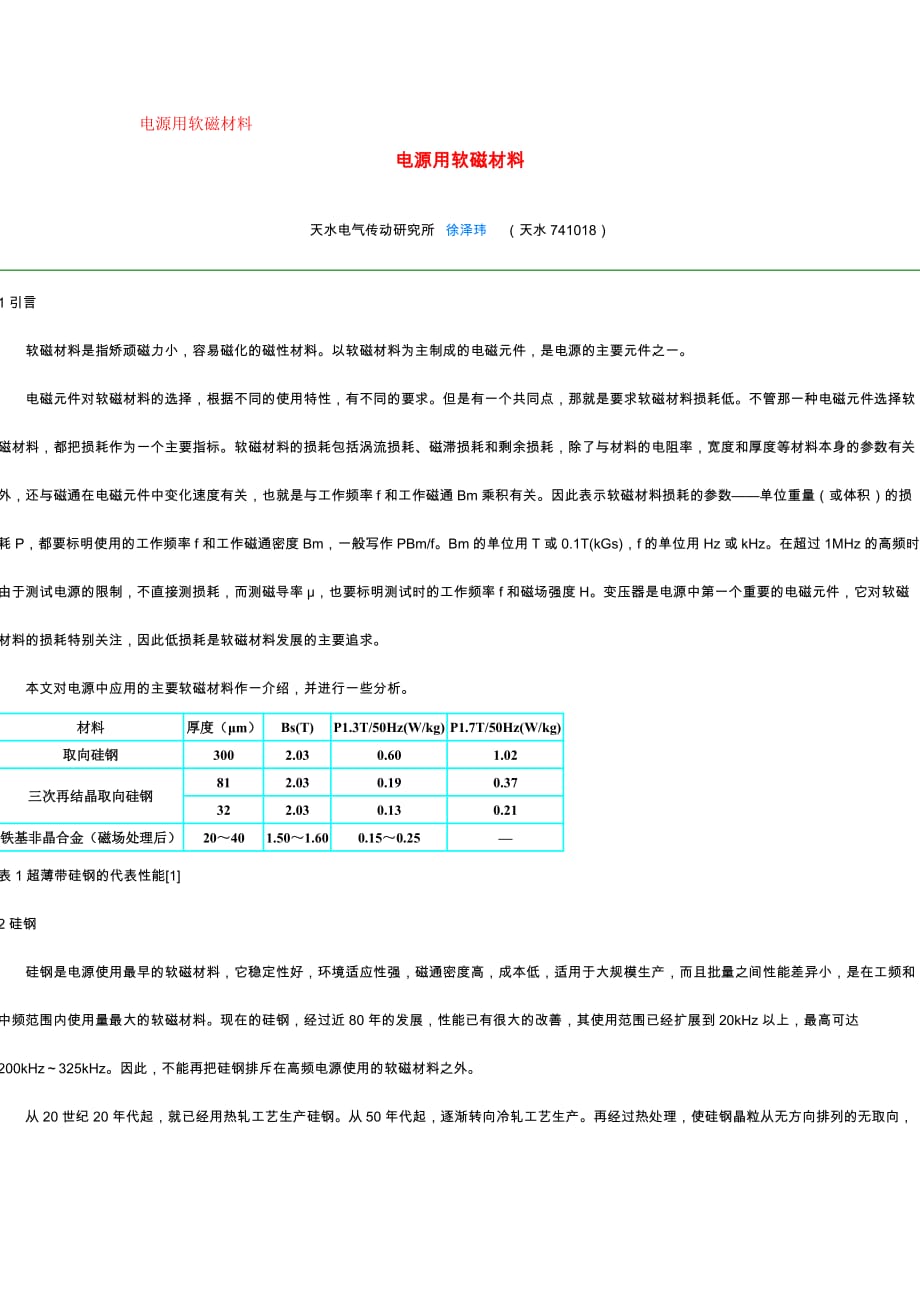 电源用软磁材料介绍._第1页