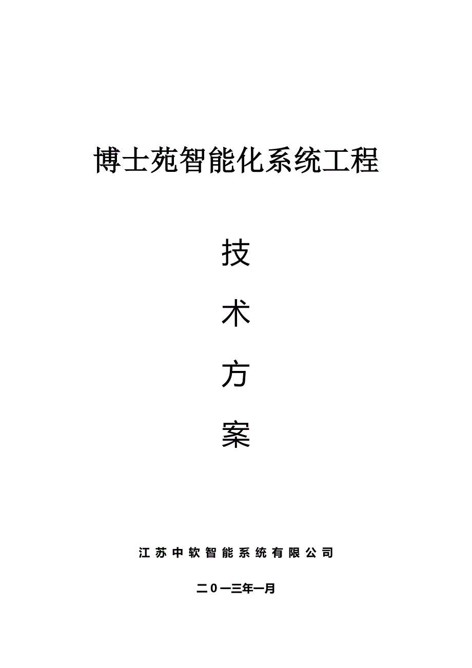 (房地产经营管理)博士苑小区智能化整体技术某某某01_第1页