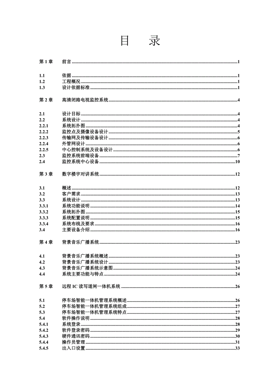 (房地产经营管理)博士苑小区智能化整体技术某某某01_第2页