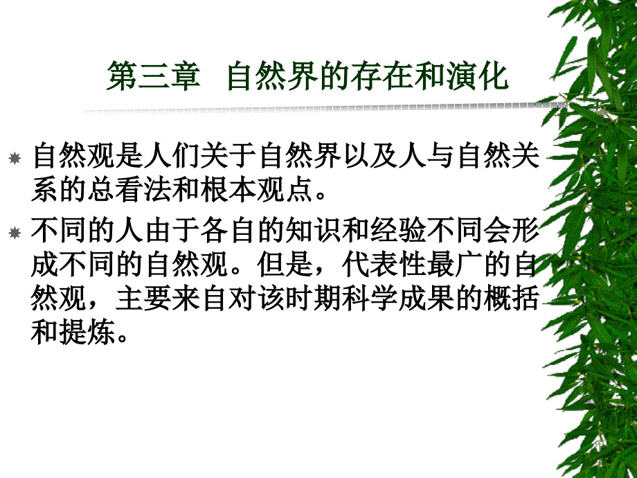 自然界的存在和演化教学讲义_第1页