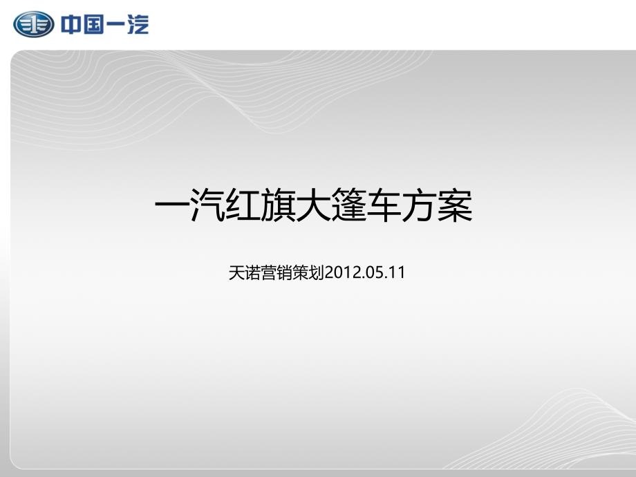 0515中国一汽红旗大篷车设计方案讲课资料_第1页