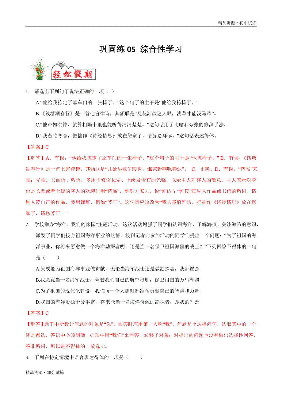 巩固练习05 综合性学习-2020年暑假作业教材八年级语文（部编解析版）_第1页