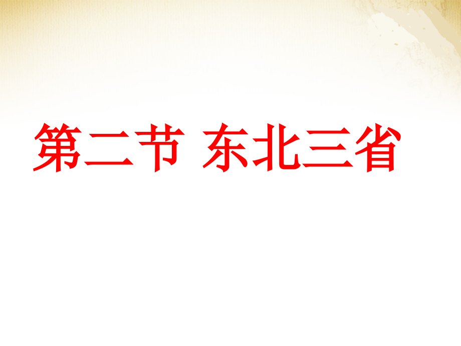 八年级地理下册-第六章-北方地区-第二节-东北三省课件-(新版)商务星球版教学教材_第1页