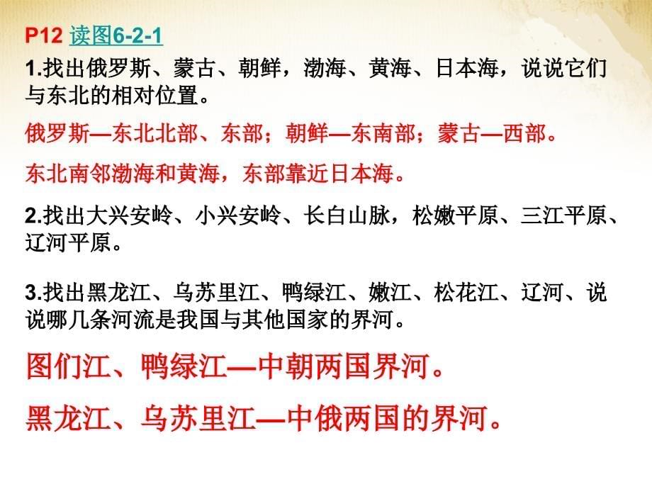 八年级地理下册-第六章-北方地区-第二节-东北三省课件-(新版)商务星球版教学教材_第5页