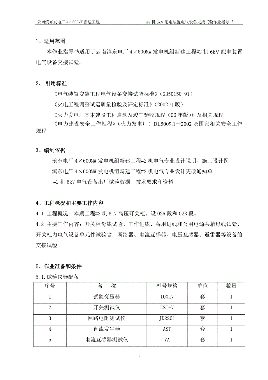 (电气工程)6kV配电装置电气设备交接试验作业指导书_第1页