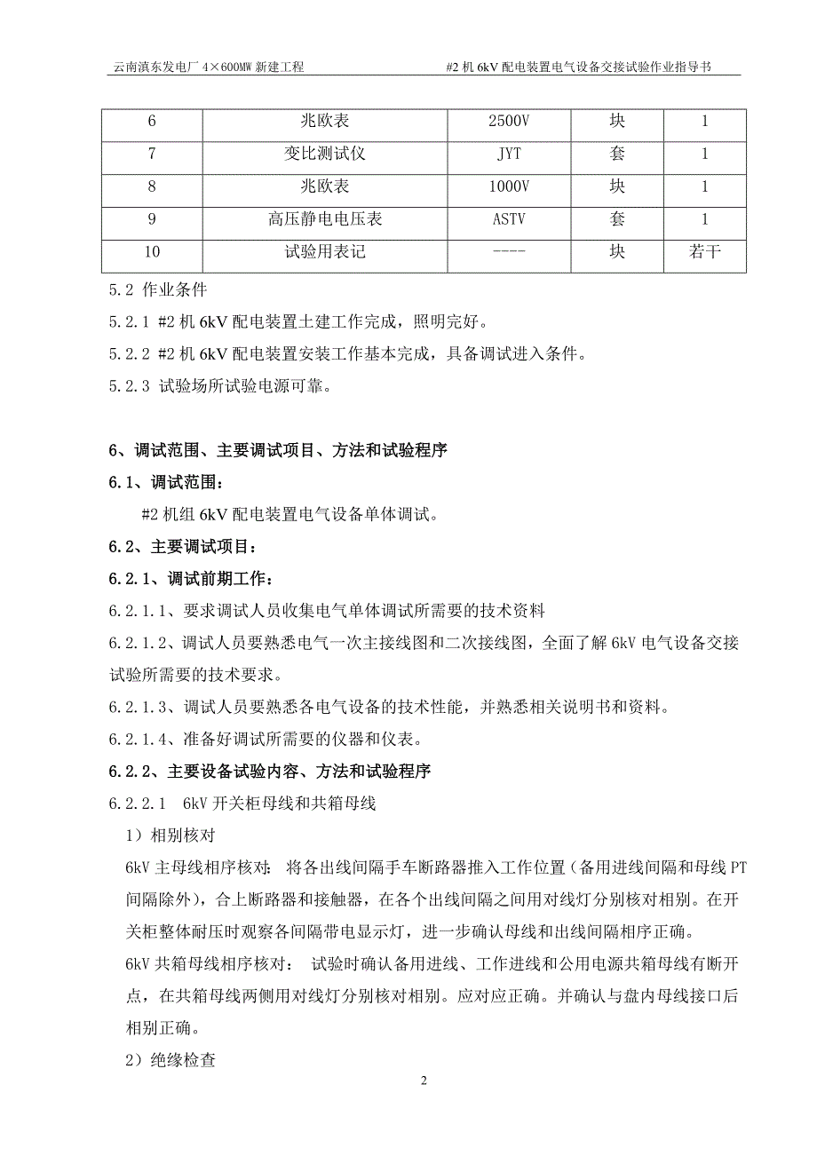 (电气工程)6kV配电装置电气设备交接试验作业指导书_第2页