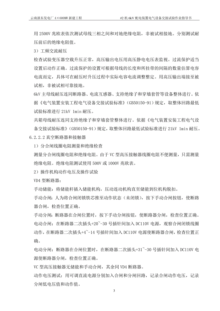 (电气工程)6kV配电装置电气设备交接试验作业指导书_第3页