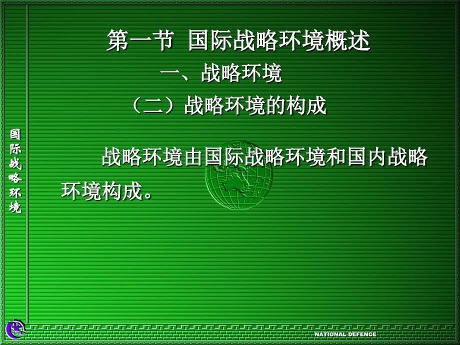 第一节国际战略环境概述_第5页