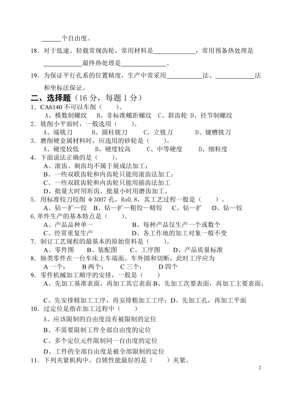 (机械行业)机械制造基础题库1_第2页