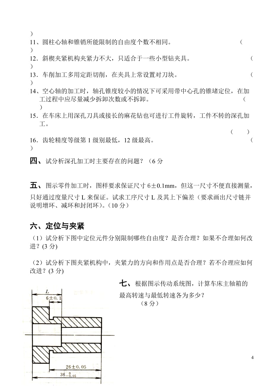 (机械行业)机械制造基础题库1_第4页