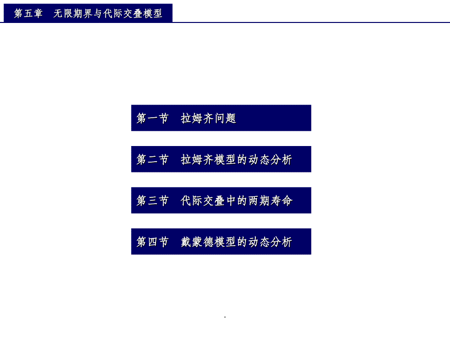 中级宏观经济学(第5章)-拉姆齐模型ppt课件_第1页