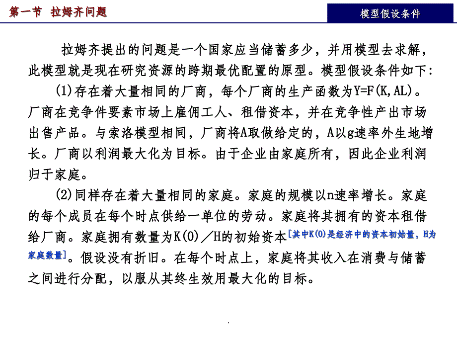 中级宏观经济学(第5章)-拉姆齐模型ppt课件_第3页