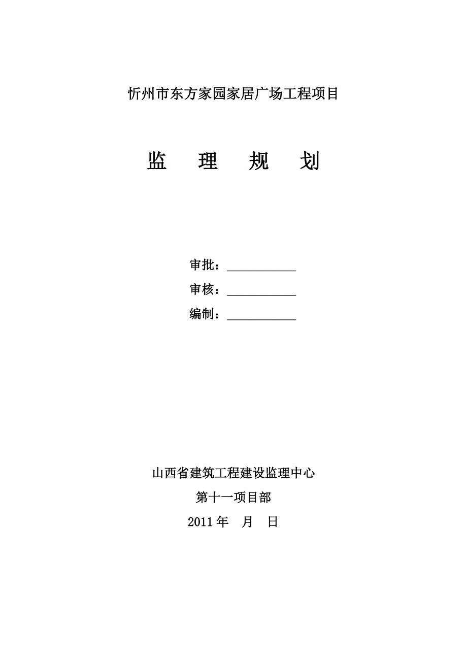 (工程监理)东方家园家居广场工程项目监理规划_第1页