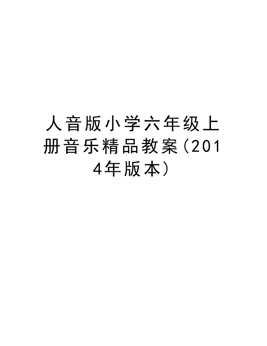 人音版小学六年级上册音乐精品教案(版本)培训资料_第1页