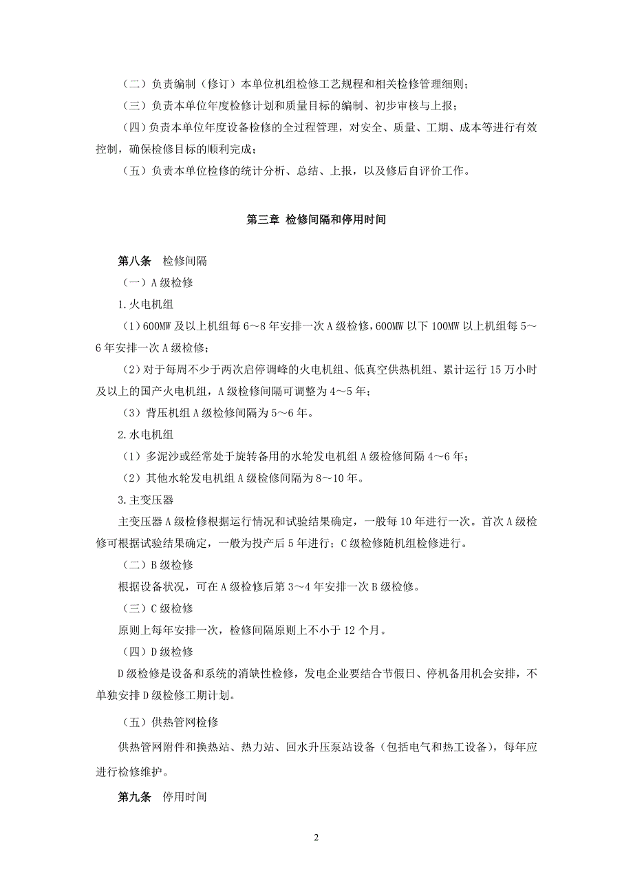 (能源化工)华能呼伦贝尔公司能源开发公司电热)力检修管理办_第2页