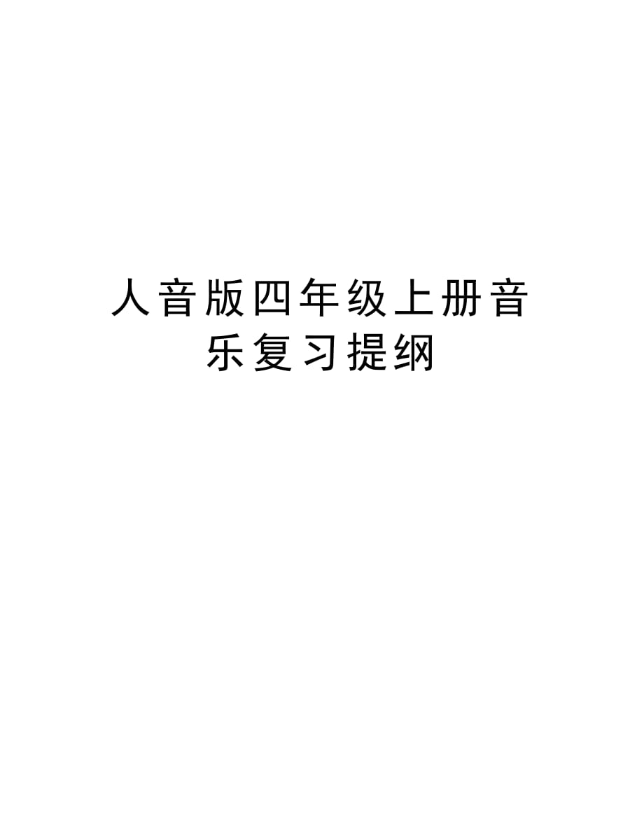 人音版四年级上册音乐复习提纲说课讲解_第1页