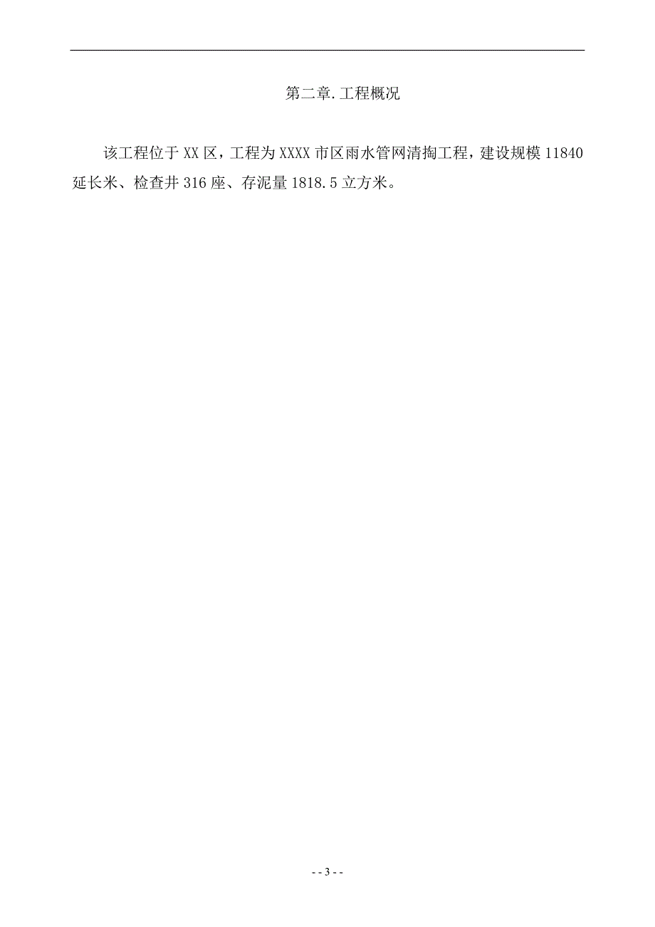 (工程设计)雨水管线清掏工程施工组织设计概述_第3页