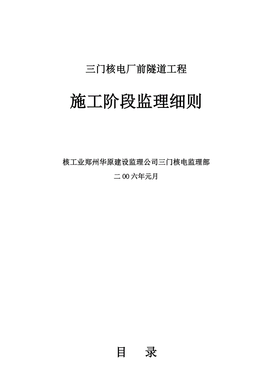 (工程监理)某隧道工程施工阶段监理细则_第1页