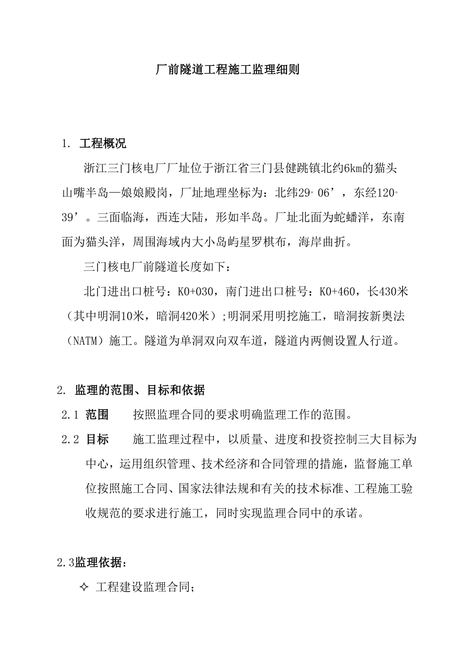 (工程监理)某隧道工程施工阶段监理细则_第4页