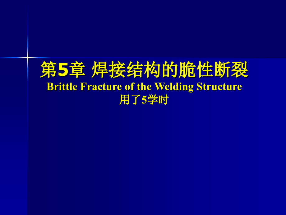 第 5 章 焊接结构的脆性断裂复习课程_第1页