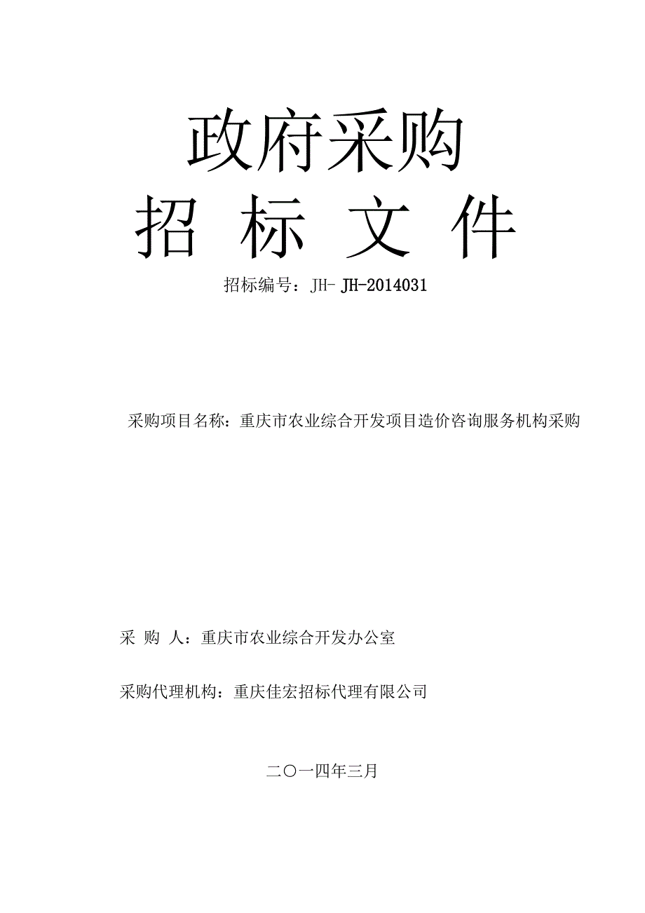 (农业与畜牧)市农业综合开发项目造价咨询机构采购文件新)_第1页