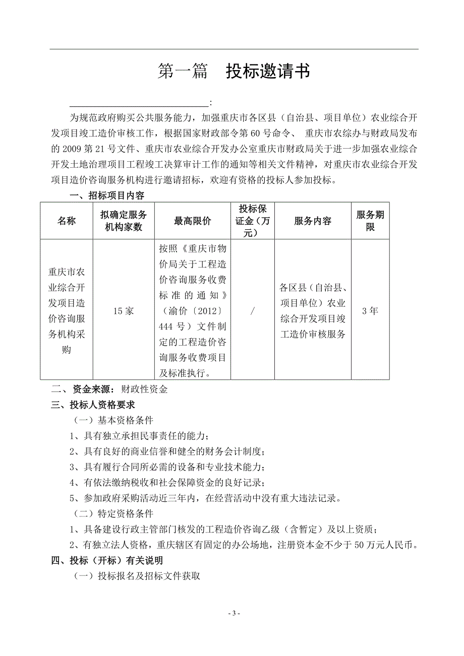 (农业与畜牧)市农业综合开发项目造价咨询机构采购文件新)_第4页