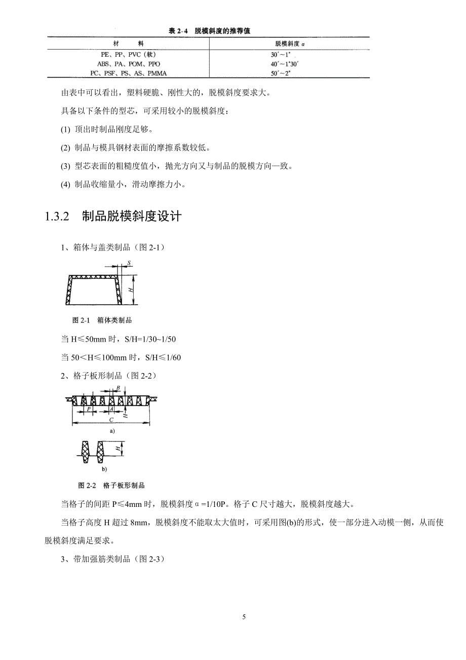 (塑料与橡胶)塑料结构件设计规范讲义_第5页