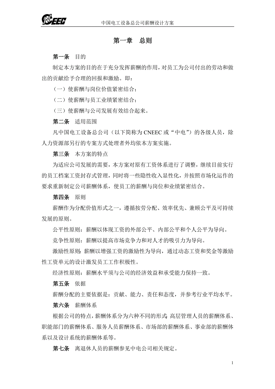 (电力行业)中国电力设备总公司薪酬设计方案终稿_第3页