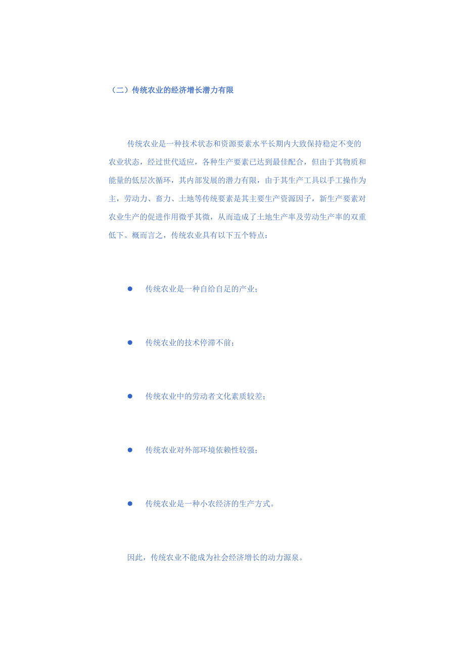 (农业与畜牧)高新技术改造传统农业基础理论运行模式和机制研究_第2页