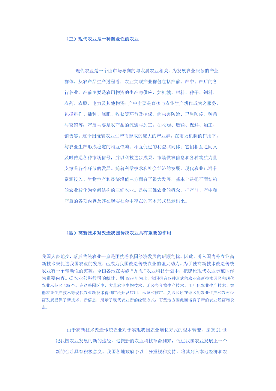 (农业与畜牧)高新技术改造传统农业基础理论运行模式和机制研究_第3页