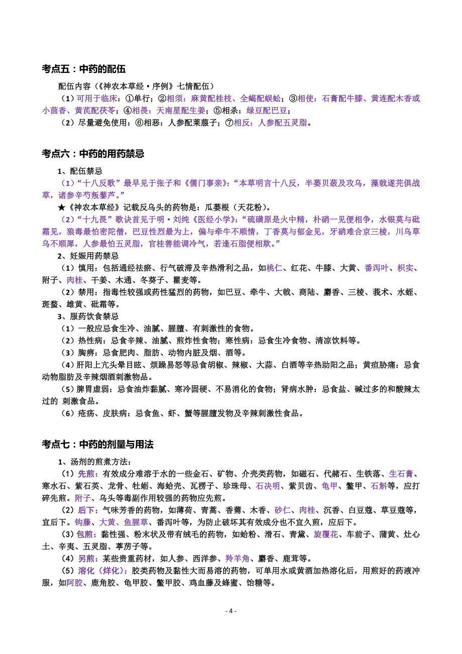 (医疗药品管理)某某某考研中药学考点总结总论格伦总结)完美打印_第4页