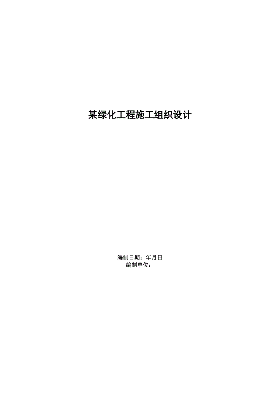 (工程设计)某绿化工程施工组织设计方案DOC54页)_第1页