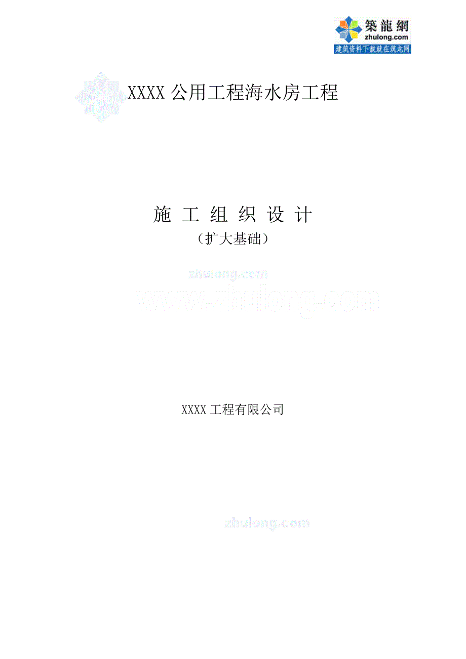 (工程设计)某公用工程海水房工程施工组织设计_第1页