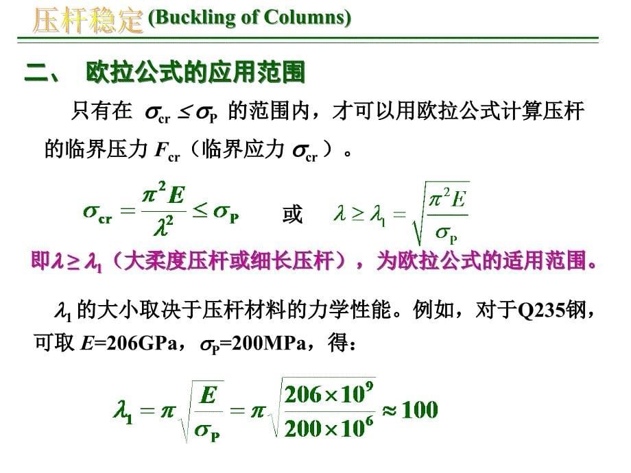 9第九章_压杆稳定2_第5页