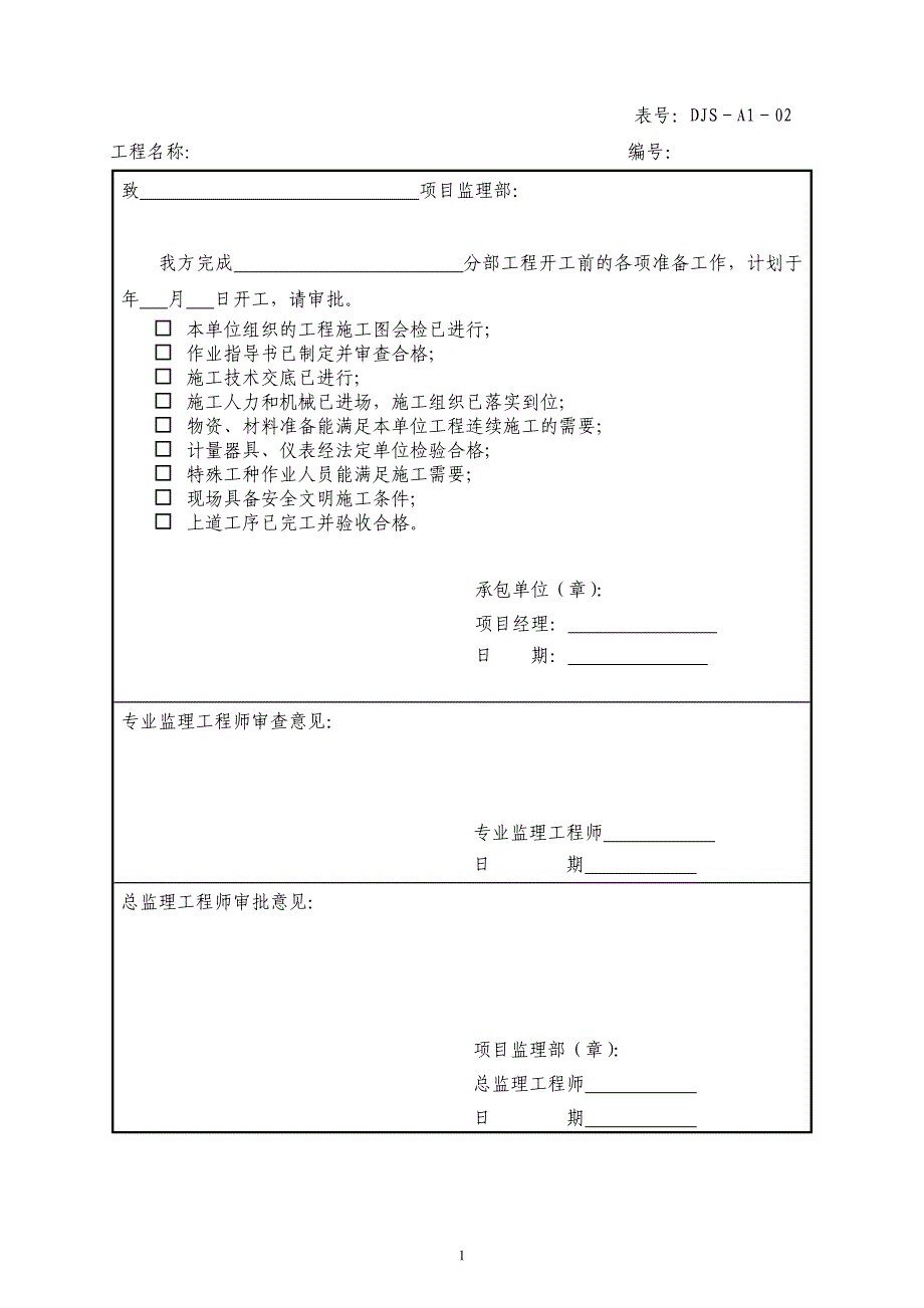 (工程制度与表格)建筑工程讲义表格大全DOC104页_第2页